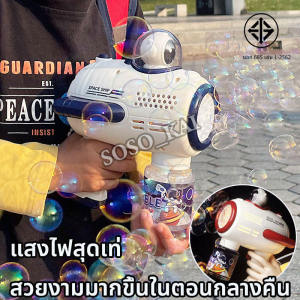 จัดส่งภายใน24ชั่วโมง นักบินอวกาศ ปืนยิงฟองสบู่ อัตโนมัติ ปืนเป่าฟอง 10 รู แบบไฟฟ้า มีแสงไฟ ของเล่นเด็ก ปืนฟองสบู่ ของเล่นที่เป่าฟองสบู่ bubble gun