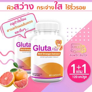 🔥ส่งฟรี! พร้อมส่ง🔥 GP Gluta Plus กลูต้าผิวขาว สารสกัดจากส้มแดง (ซื้อคู่ = 120 แคปซูล)