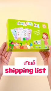 บอร์ดเกมส์เด็ก เกมส์ซื้อของ Shopping List ของเล่นเสริมพัฒนาการ