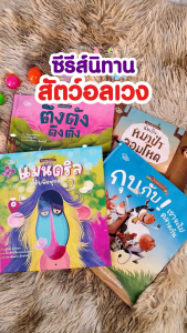 หนังสือ นิทานสัตว์อลเวง ตึงตัง