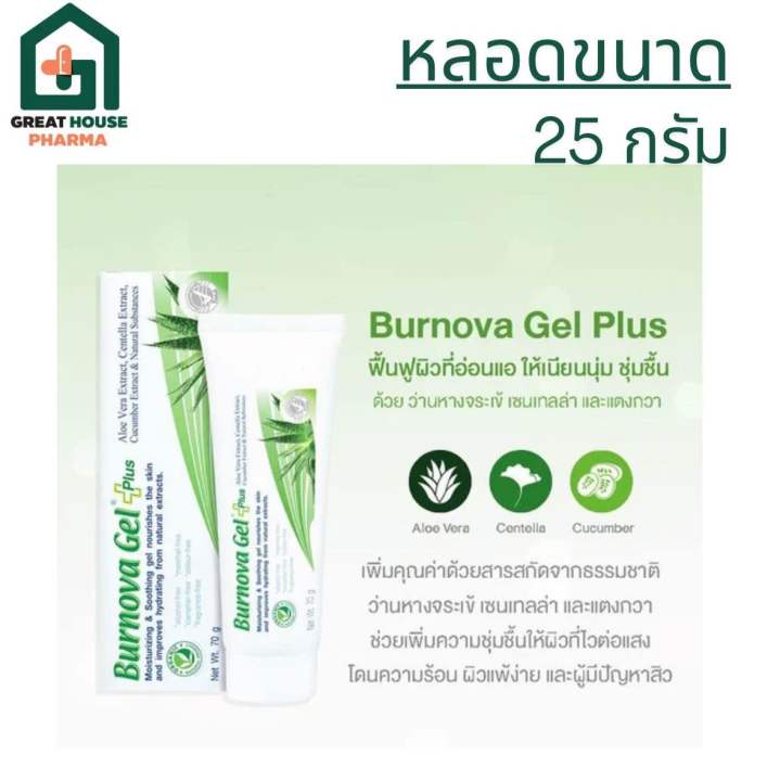 Burnova Gel plus หลอดขนาด 25 กรัม สีเขียว | Lazada.co.th