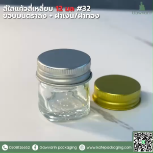 ขวด 12 มล  ยาหม่อง  #32 สีใสแก้วสี่เหลี่ยม ขอบมน  ตราลิง + ฝาเงิน/ฝาทอง  ( 50 ใบ - 100 ใบ )