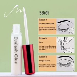 กาวติดขนตาปลอมจัดแต่งทรงผมติดทนนานธรรมชาติแห้งเร็วขนตาเหนียวสีขาวรุ่นโปร่งใส