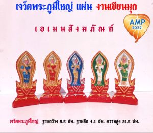 Amen เจว็ตเจ้าที่ พระภูมิ งานเขียนมุก ขนาดใหญ่ ( ราคาต่อ1 แผ่น )