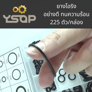 ยางโอริง ยางโอริงยาง 225 ชิ้น ยางโอริงยางอย่างดี ทนความร้อน อุณหภูมิ -40-+120 องศา ยาง Oring กล่องยกชุด พร้อมส่ง