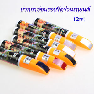 Harper  ปากกาซ่อมแซมสีรถยนต์  ปากกาปกปิดรอยขีดข่วน  car scratch repair pen