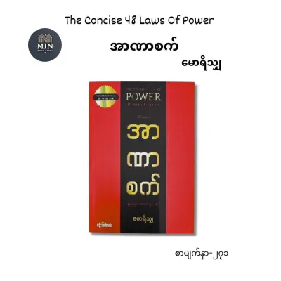 အာဏာစက် မောရိသျှ อำนาจของโมริ The Concise 48 Laws of Power