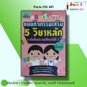 หนังสือ แบบกิจกรรมเสริม 5 วิชาหลัก ระดับชั้นประถมศึกษาปีที่2 โดย กานธนิกา ชุณหะวัต มนตรี กาญจนมนตรี
