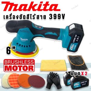 Makita เครื่องขัดสีไร้สาย 6 นิ้ว  399V(Blushless Motor) แถมฟรีชุดแบตเตอรี่Lithium-ion ก้อนใหญ่ 2 ก้อนและอุปกรณ์พื้นฐาน