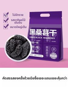Aecoway | Clean No-Wash Black Mulberry Dried Fruit