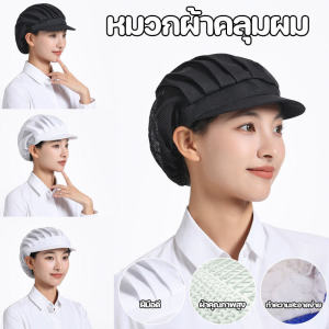 NestCo หมวกเชฟ หมวกคลุมผม สำหรับทำอาหาร งานโรงงาน งานผลิต มีขอบ ฝ้าย อย่างดี วัสดุผ้าฝ้าย ผ้าตาข่าย
