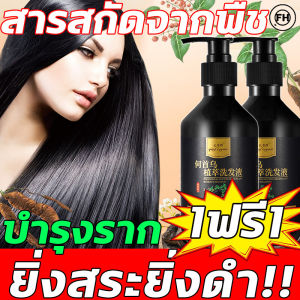 300ml สารสกัดจากพืช บำรุงราก ผมสีดำ ไม่ต้องย้อมผมแค่สระผมและบำรุง ผมแข็งแรง ดำและสว่าง ยาสระผมดำ