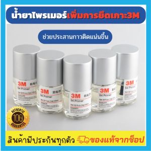 2 ขวดสุด คุ้มประหยัด กว่า 3M 💦 น้ำยาไพรเมอร์ เพิ่มการยึดเกาะ 3M น้ำยาประสานกาว 2 หน้า ไพรเมอร์ 3M (Primer 94) 10ml