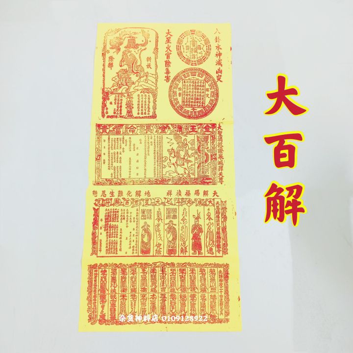 大百解符化解灾难 辟邪挡灾 消灾赐福 净宅煞气 斩妖除邪 赐福消灾百解 二十四道令符 一包 100 张 | Lazada