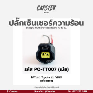 ปลั๊กเซ็นเซอร์ความร้อน Toyota ปลั๊กเซ็นเซอร์อุณหภูมิน้ำ เกรด OEM (2สาย) เขี้ยวตรง สีดำ เข้าสายเรียบร้อยแล้ว รหัส PO-TT007 ปลั๊กเซ็นเซอร์ความร้อน 2 สาย - Lazada