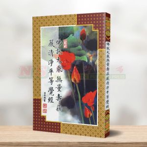 (读经本系列) 佛说大乘无量寿庄严清净平等觉经 - 读经本系列