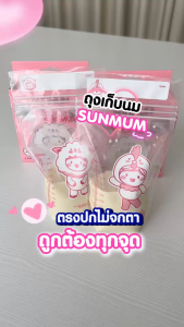 SUNMUM ถุงเก็บน้ำนม รุ่น Economy 3ออนซ์/5ออนซ์/8ออนซ์ ราคาประหยัดซิปล็อค 3 ชั้น ป้องกันการรั่วซึม สะดวกปลอดภัย