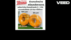 มีตัวเลือก สายพ่นยา แรงดันสูง แบบโครงสร้าง 5+3ชั้น ทนทานกว่า รับแรงดันจริง 120bar ตีลงสาย VIGOTECH
