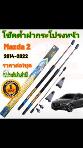 โช๊คฝากระโปรงหน้า MAZDA 2 2014 ( ราคาต่อ 1 ชุด )สินค้าตรงรุ่น  ของแท้ สติ๊กเกอร์ สี ทอง