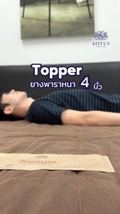 Lotus ที่นอนยางพาราแน่นสบาย หนา 4 นิ้ว ลิฟส์เสธ เปรียบเทียบเป็น Latex Made in Belgium ~ สำหรับผู้ที่ต้องการผลิตภัณฑ์ที่มีประสิทธิภาพสูงสุด
