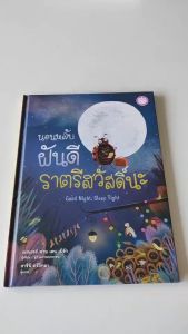 YF Book Shop หนังสือเสริมสร้างนิทานเด็ก เรื่อง นอนหลับฝันดีราตรีสวัสดิ์นะ