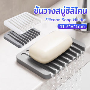 Winsome ที่วางสบู่ซิลิโคน สําหรับอ่างล้างมือ ล้างหน้า ห้องน้ํา ห้องครัว 1 ชิ้น Silicone soap hloder
