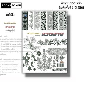 หนังสือ การออกแบบลวดลาย (ฉบับสุดคุ้ม) I เขียนโดย ชูศักดิ์ ไทยพาณิชย์ วาดภาพ ลายเส้น 9786164281929