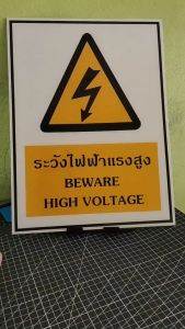 ป้ายระวังไฟฟ้าแรงสูง กันน้ำ 100% สติ๊กเกอร์เคลือบกัน UV อายุการใช้งาน 3-5ปี