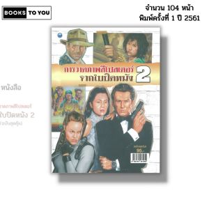 หนังสือ การวาดภาพสีโปสเตอร์ จากใบปิดหนัง 2 (ฉบับสุดคุ้ม) I เขียนโดย สมศักดิ์ มณฑาทอง 9786164281950