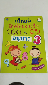 หนังสือ เด็กเก่งฝึกคิดเลขเร็ว บวก&ลบ อนุบาล 3 I แบบฝึกเสริมทักษะคณิตศาสตร์ เด็กปฐมวัย
