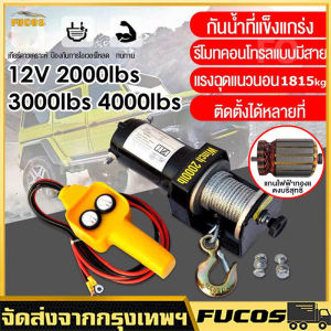12V 3ตัน รอกสลิงไฟฟ้า 12V วินซ์ไฟฟ้า มอเตอร์กันน้ำ รอกไฟฟ้า 12 วิลดเวลา ชุดเครื่องมือในรถ ลอกไฟฟ้าติดรถ วินลากรถ12v รอกไฟฟ้า 3ตัน เพื่อผลิตภัณฑ์