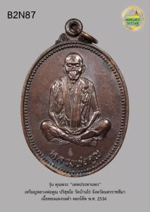 เหรียญหลวงพ่อคูณ ปริสุทฺโธ วัดบ้านไร่ จังหวัดนครราชสีมา รุ่น คุณพระ "เทพประทานพร" พิมพ์รูปไข่ เนื้อทองแดงรมดำ พ.ศ. 2536 (B2N87)