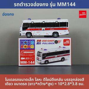 รถโมเดลโลหะผสมฮ่องกง รถบัสตำรวจ รถโมเดลจำลอง ของขวัญที่ระลึก ของเล่น ของสะสม โมเดลรถ โมเดลโลหะผสม โมเดลรถ โมเดลรถ