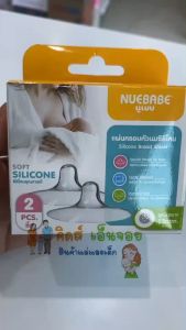 Nuebabe แผ่นครอบหัวนมซิลิโคน 1 กล่อง บรรจุ 2 ชิ้น