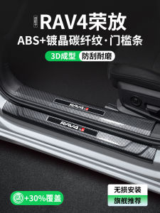 Toyota RAV4 Carbon Fiber Shell Threshold Strip Decoration Protection Car Interior Welcome Pedal Modification Complete Set