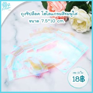 เซต10ใบ ✨ถุงซิปล็อคโฮโลแกรมสีชมพูใสวิบวับ✨ ขนาด 7.5*10 cm.