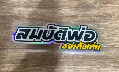 สติกเกิอร์คำคม3mสะท้อนแสงสมบัติพ่ออย่าล้อเล่น
