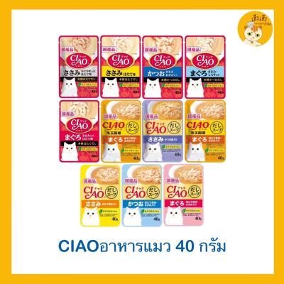 (1ซอง)Ciao ขนมแมวชนิดเปียก แบบซุปใส บรรจุแบบซอง 40 กรัม