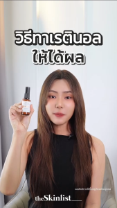THESKINLIST Retinal Booster Night Perfecting Lotion ( Retinaldehyde Retinol ) ขนาด 30 g - ครีมเรตินอล ผิวเงา ผิวกระจก ต้านผิวแก่