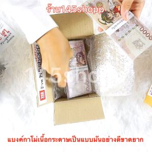 แบงค์กาโม่ ชุดกลาง ฝึกเก็บเงิน 250ใบ แบงค์การ์ตูน แบงค์ของเล่น พร็อพการแสดง