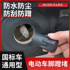 Rear Footrest Plug Cover for Electric Bicycles Rubber Protective Cap for Pedal Shaft Electric Vehicle Footrest Screw Cover