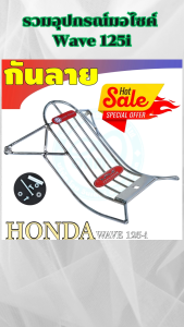 อะไหล่แต่งมอเตอร์ไซค์ กันลาย/ตะกร้าใน/ตะกร้าหน้า Honda Wave 125i ปี 2018-2022 อะไหล่แต่งมอไซค์ทนทาน กระแสตอนนี้ มีบริการเก็บเงินปลายทาง ผลิตในไทย จัดส่งไว