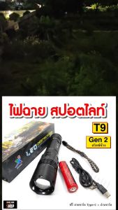 ไฟฉาย T9 Gen 2 ไฟฉายแรงสูง ไฟฉายสปอตท์ไลท์ ส่องได้ไกล รีวิวจากสินค้าจริง สว่างมาก รุ่นสวิตซ์ท้าย / สวิตซ์ข้าง