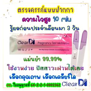 ClearDI ตรวจครรภ์แบบปากกา 10 mlu pregnancy