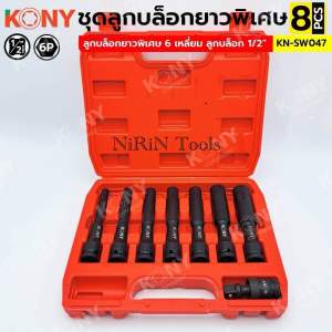 KONY ชุดลูกบล็อกยาวพิเศษ 6 เหลี่ยม 1/2” 4หุน 8 ตัว/ชุด (8-19MM) ลูกบล็อกดำยาว 130MM No.KN-SW047