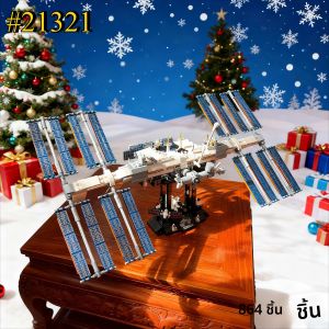 ชุดตัวต่อสถานีอวกาศนานาชาติ 21321 เข้ากันได้กับตัวต่อเลโก้ เหมาะสำหรับเป็นของขวัญคริสต์มาส 864 ชิ้น