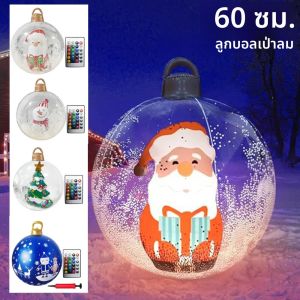 ลูกบอลคริสต์มาสพีวีซีเป่าลมขนาด 60 ซม. พร้อมไฟ LED รีโมท ลูกบอลขนาดใหญ่ ตกแต่งต้นคริสต์มาส ลูกบอลคริสต์มาสเป่าลมขนาดยักษ์