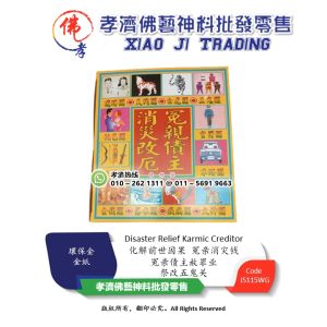 【孝濟神料】化解前世因果 冤亲消灾钱 冤亲债主赦罪业 祭改五鬼关 Joss Paper Disaster Relief Karmic Creditor