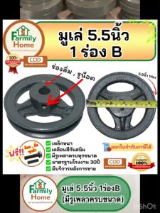 มูเล่5.5นิ้ว1ร่อง มูเลย์5.5นิ้ว 1ร่องB (ฟรี!น็อตและลิ่ม) มู่เล่ย์5.5นิ้ว มู่เล่5นิ้วครึ่ง VKมาตรฐานการผลิต30ปี คุณภาพดี ราคาประหยัด รับประกันคุณภาพ