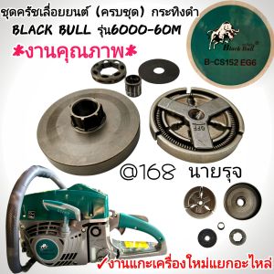 อะไหล่ชุดครัชเลื่อยยนต์ (ครบชุดพร้อมติดตั้ง) กระทิงดำ BLACK BULL รุ่น6000-60 M ดึงเบาสตาร์ทง่าย เลื่อย6000 (ราคาต่อ1ชุด) #งานคุณภาพ #ตรงปก